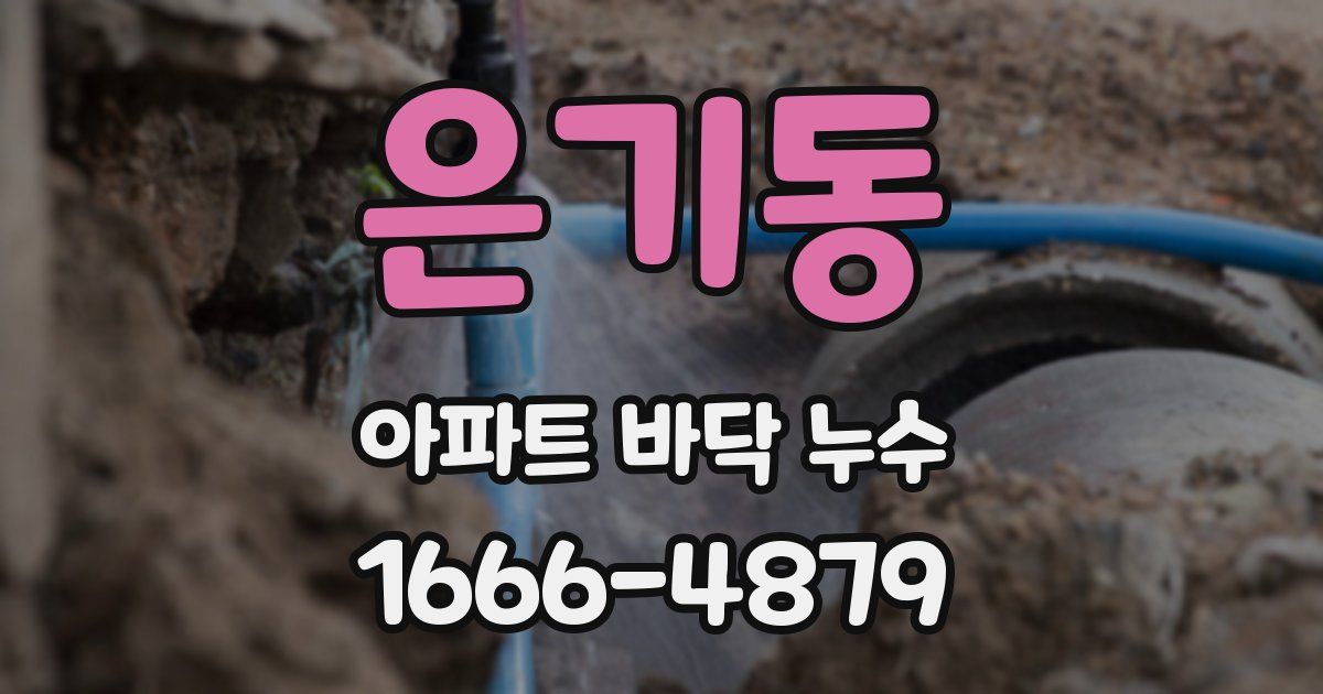 은기동 아파트 바닥 누수