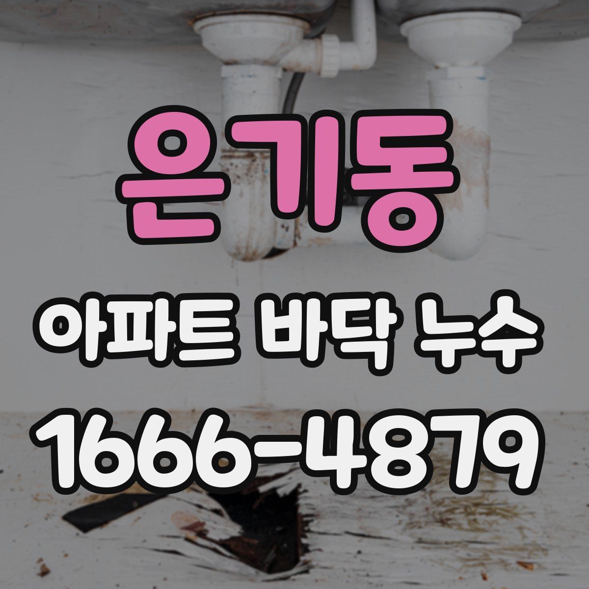 은기동 아파트 바닥 누수