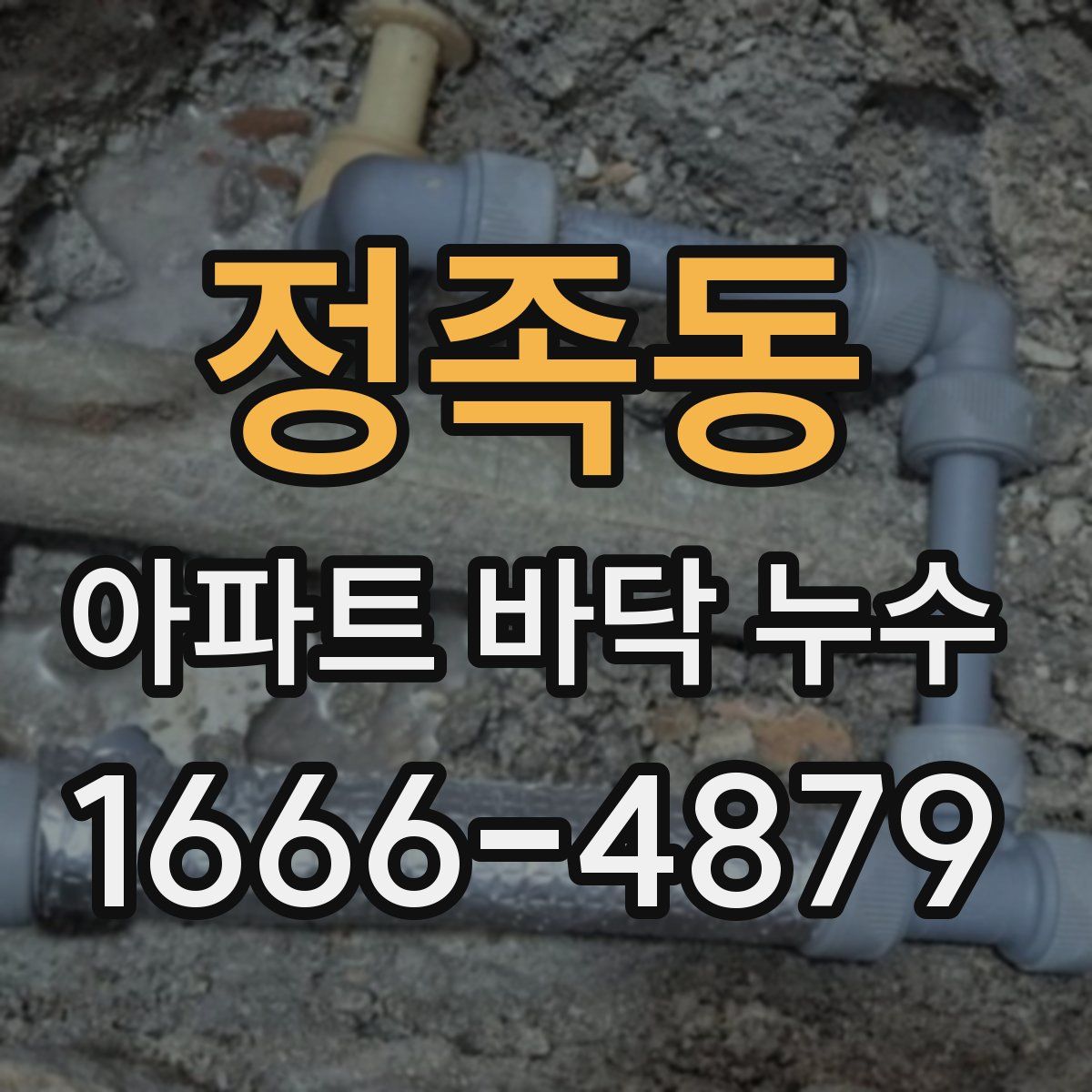 정족동 아파트 바닥 누수