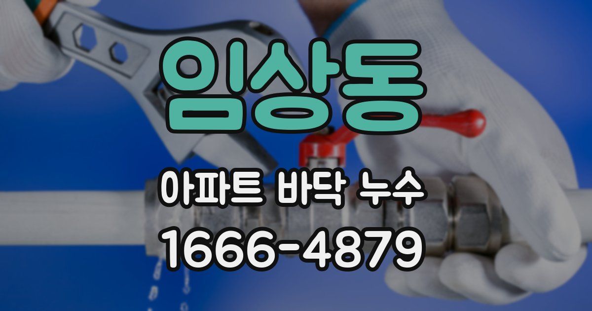 임상동 아파트 바닥 누수