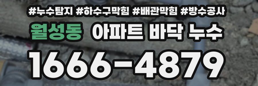 월성동 아파트 바닥 누수