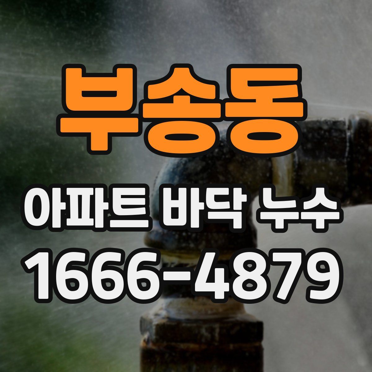 부송동 아파트 바닥 누수