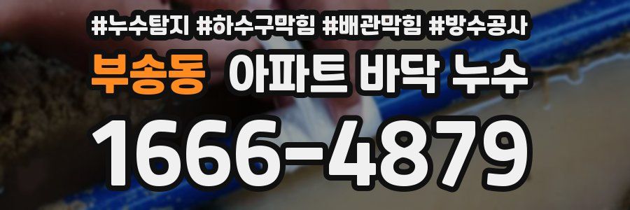 부송동 아파트 바닥 누수