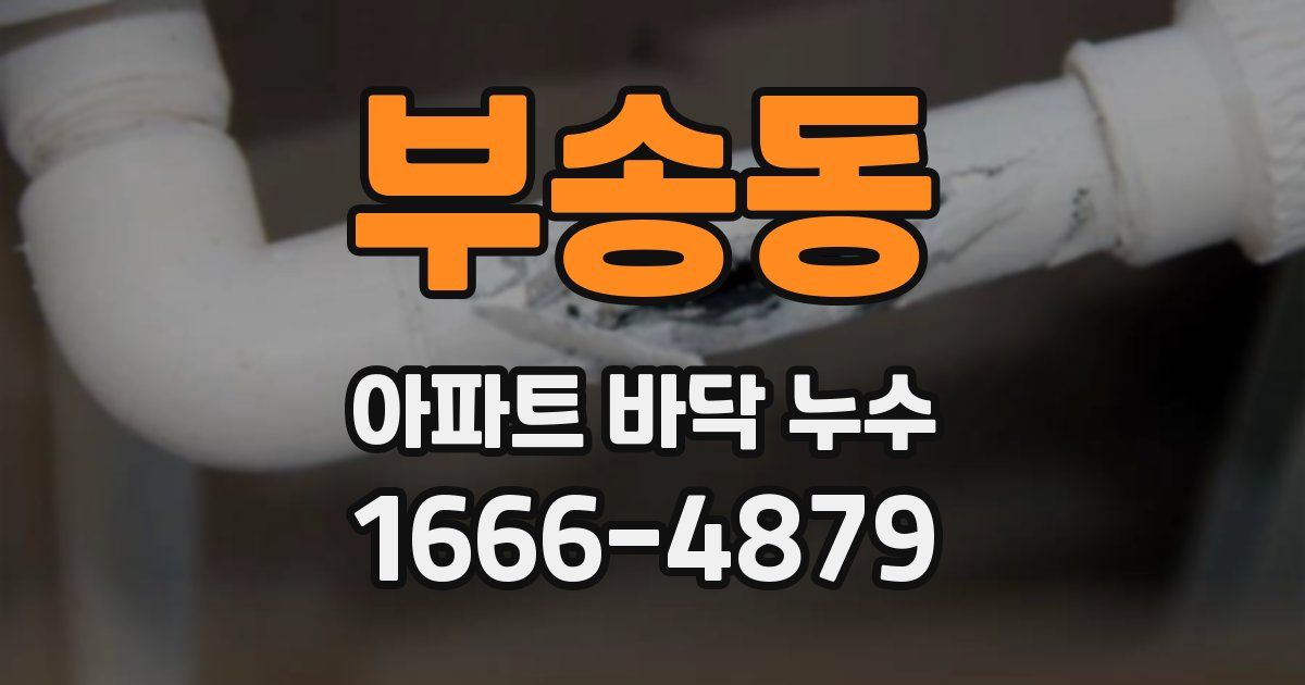부송동 아파트 바닥 누수
