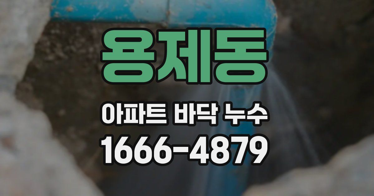 용제동 아파트 바닥 누수