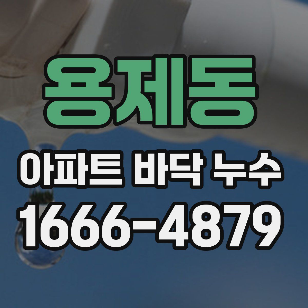 용제동 아파트 바닥 누수