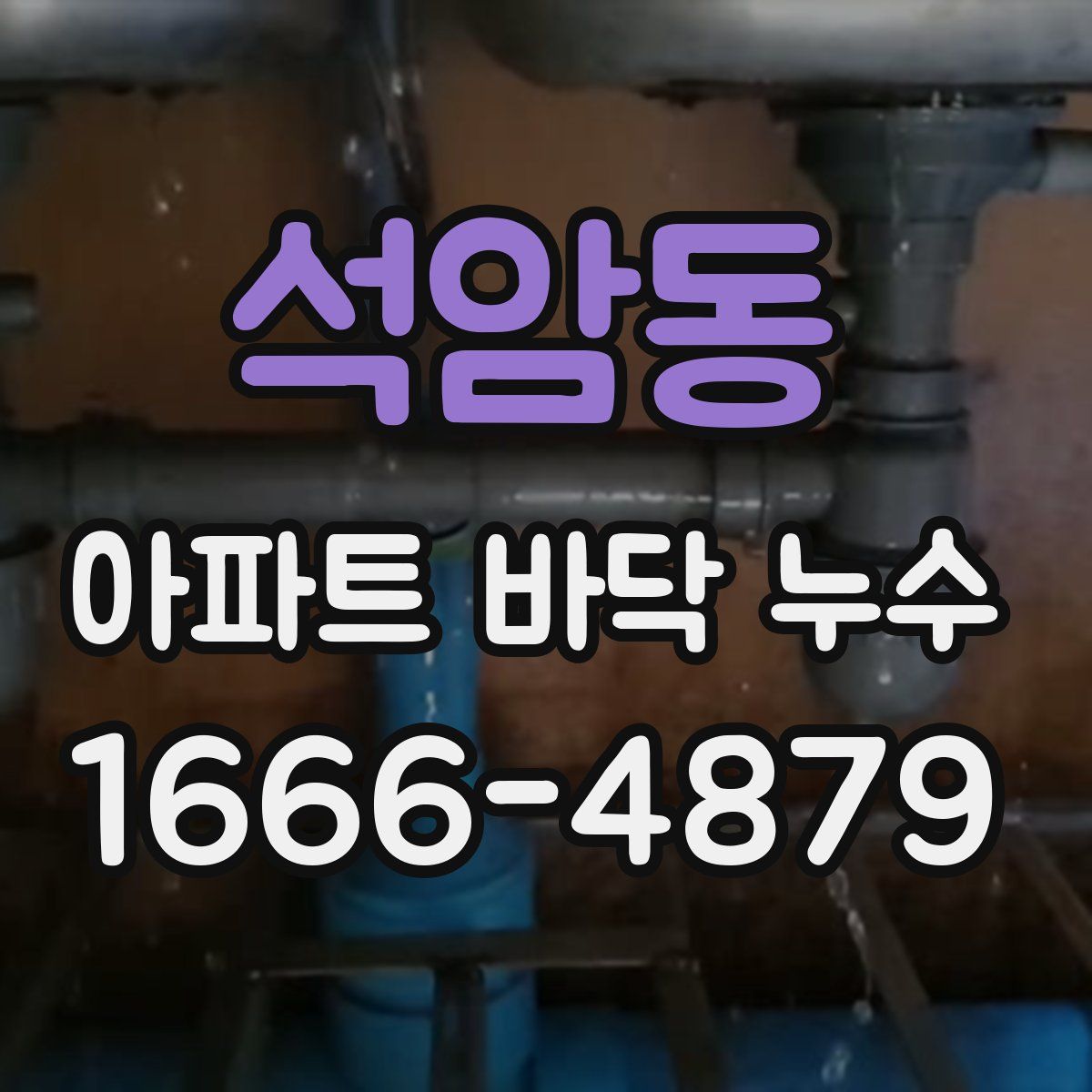 석암동 아파트 바닥 누수