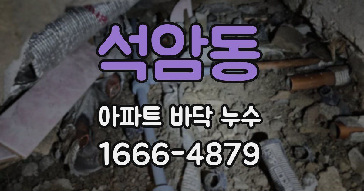 석암동 아파트 바닥 누수