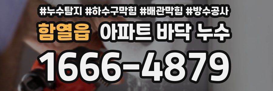 함열읍 아파트 바닥 누수