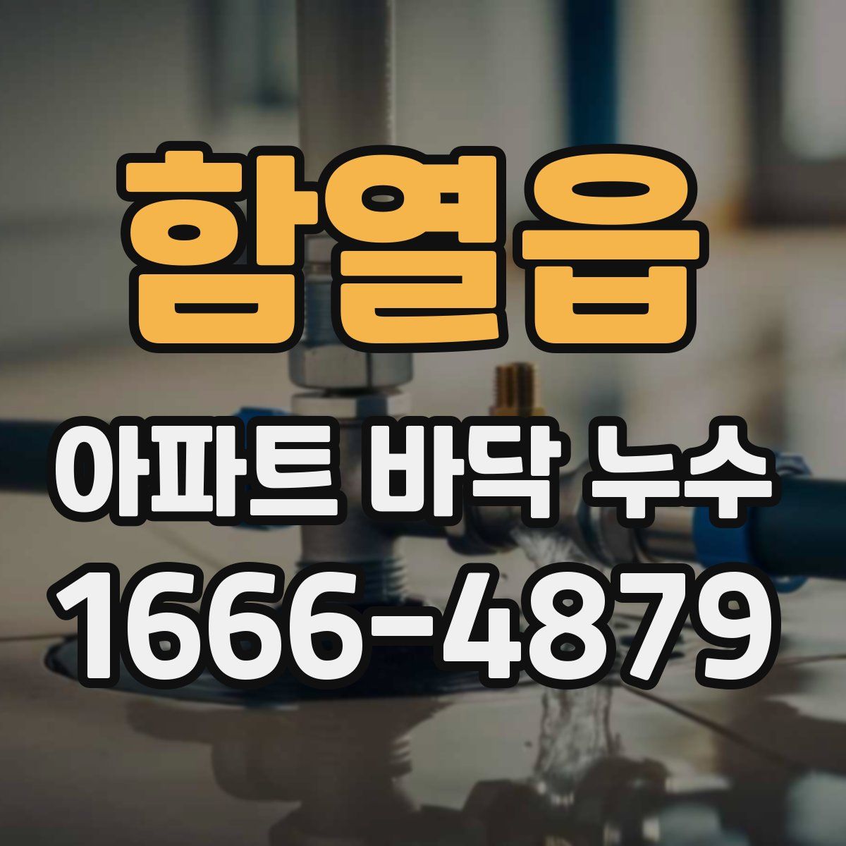 함열읍 아파트 바닥 누수