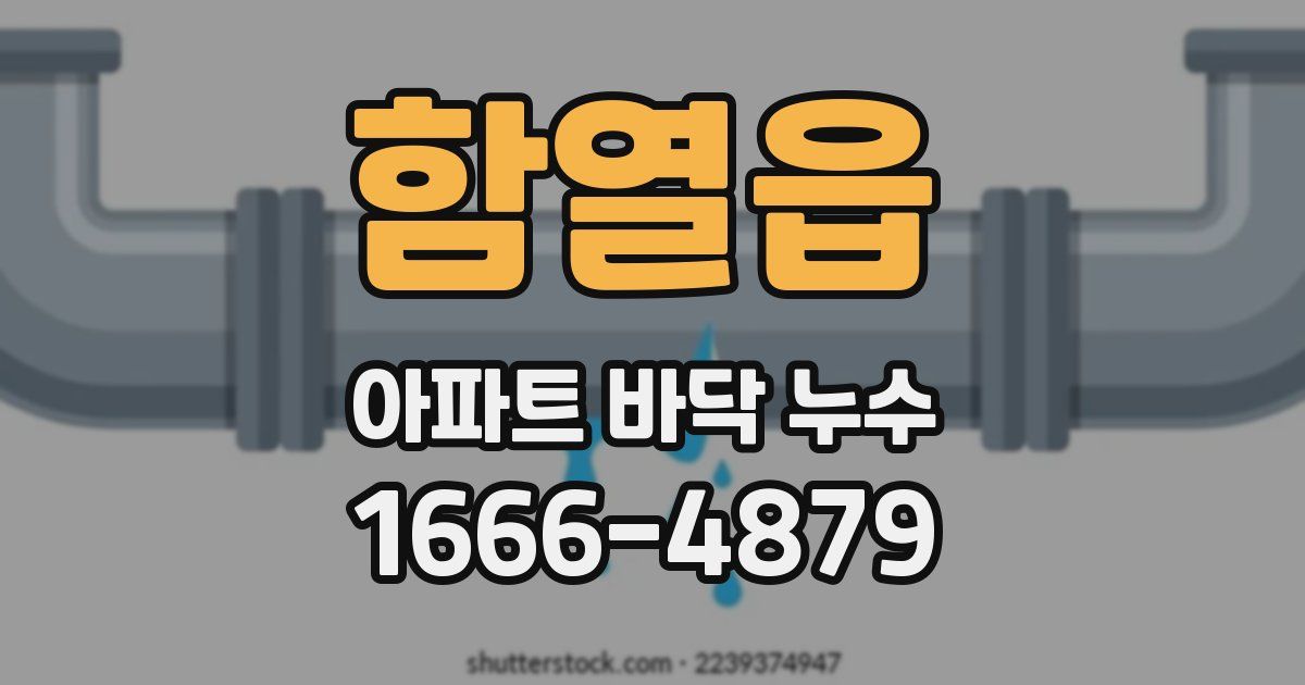 함열읍 아파트 바닥 누수