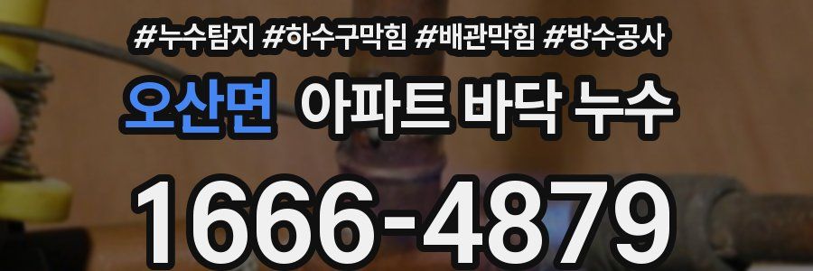 오산면 아파트 바닥 누수
