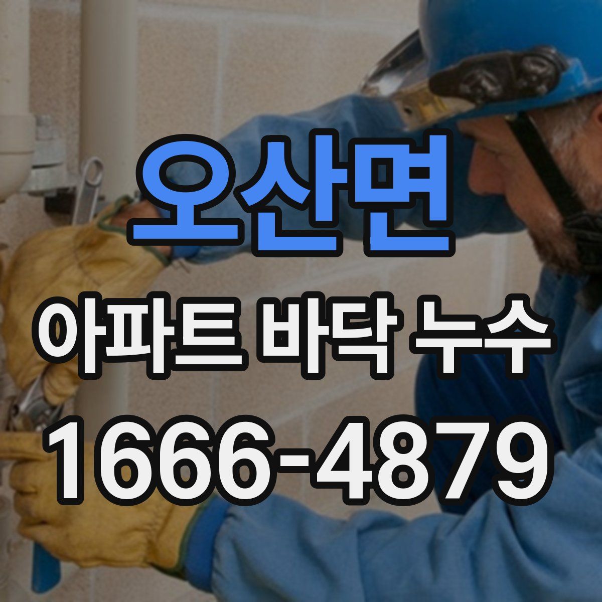 오산면 아파트 바닥 누수