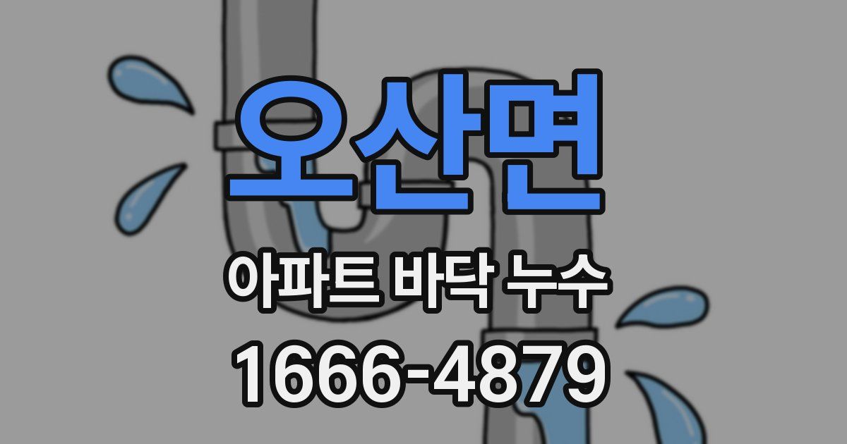 오산면 아파트 바닥 누수