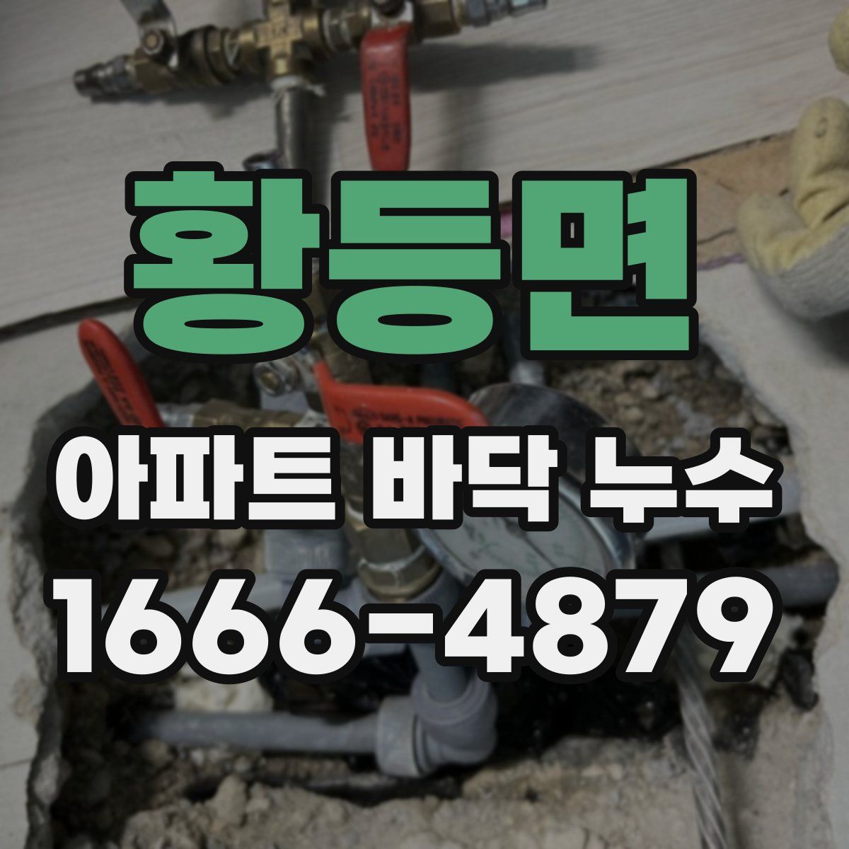 황등면 아파트 바닥 누수