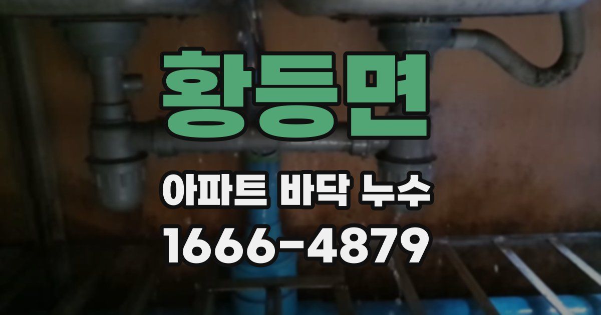 황등면 아파트 바닥 누수