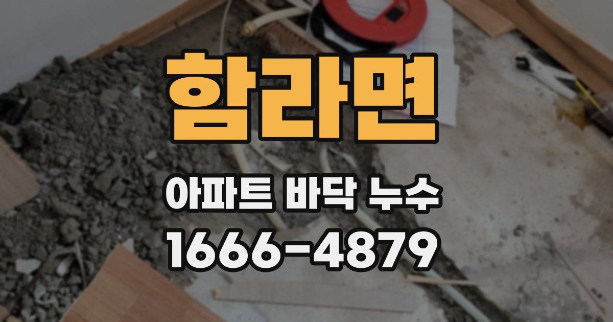 함라면 아파트 바닥 누수