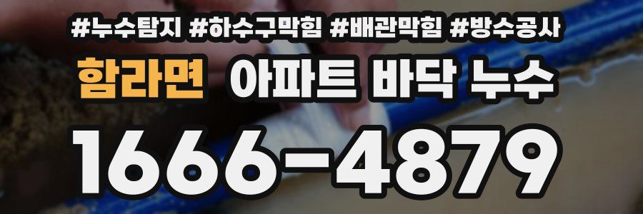 함라면 아파트 바닥 누수