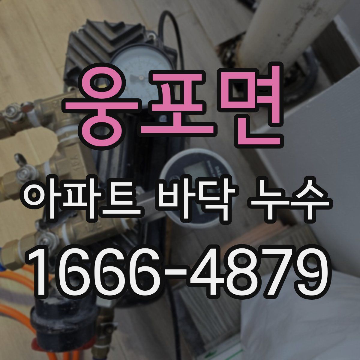웅포면 아파트 바닥 누수