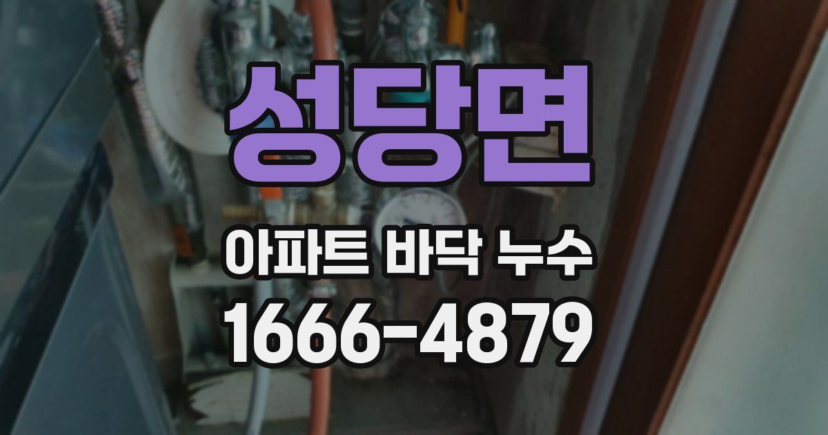 성당면 아파트 바닥 누수