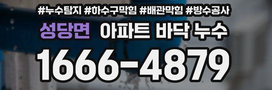 성당면 아파트 바닥 누수