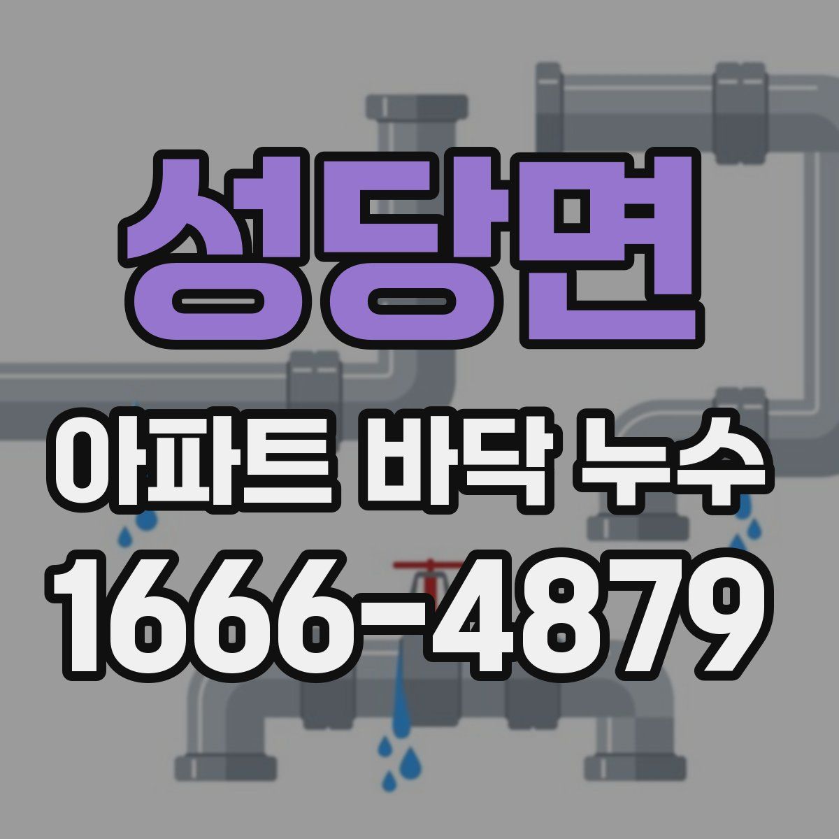 성당면 아파트 바닥 누수