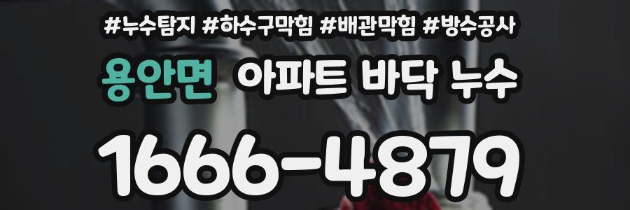 용안면 아파트 바닥 누수