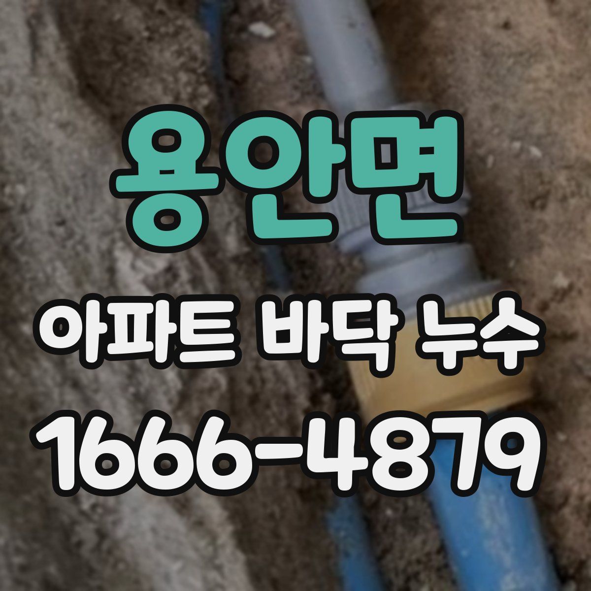 용안면 아파트 바닥 누수