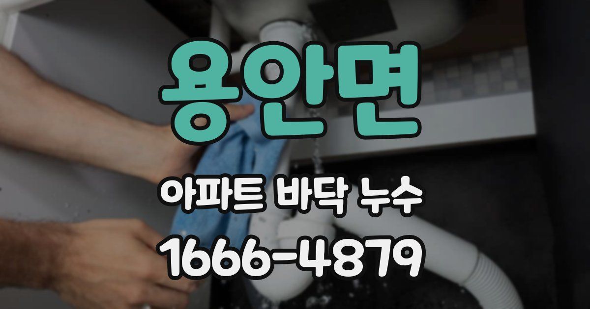 용안면 아파트 바닥 누수