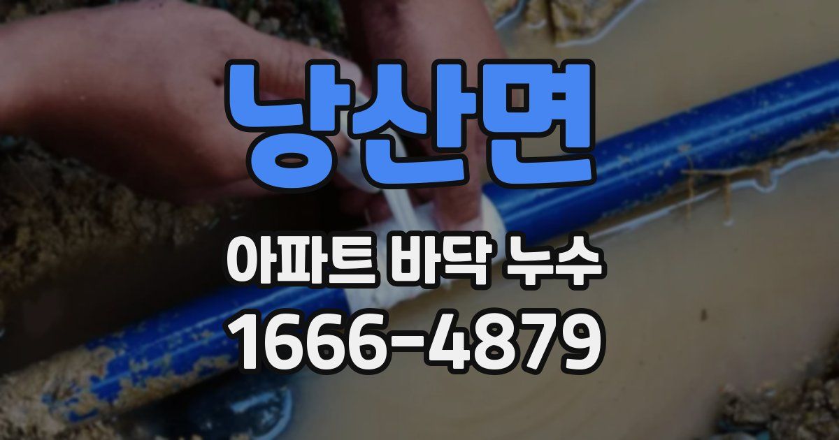 낭산면 아파트 바닥 누수