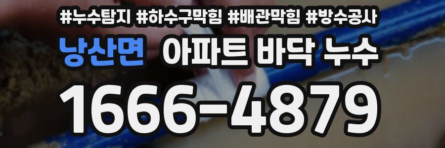 낭산면 아파트 바닥 누수