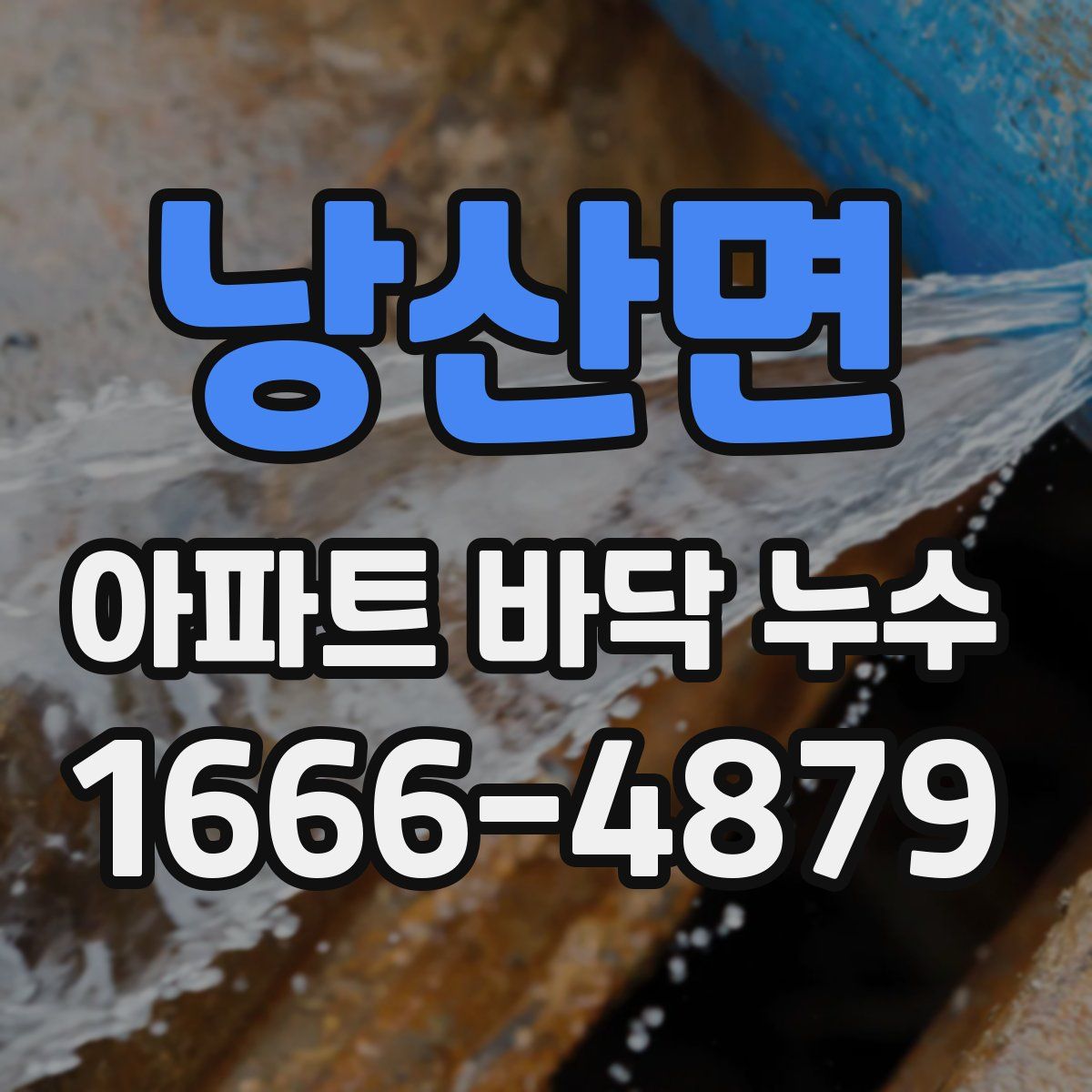 낭산면 아파트 바닥 누수