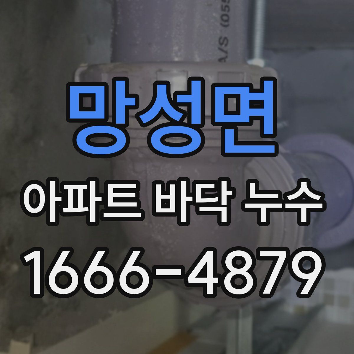 망성면 아파트 바닥 누수