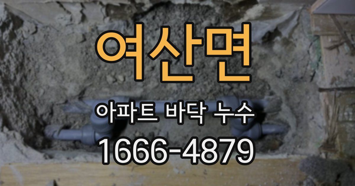 여산면 아파트 바닥 누수