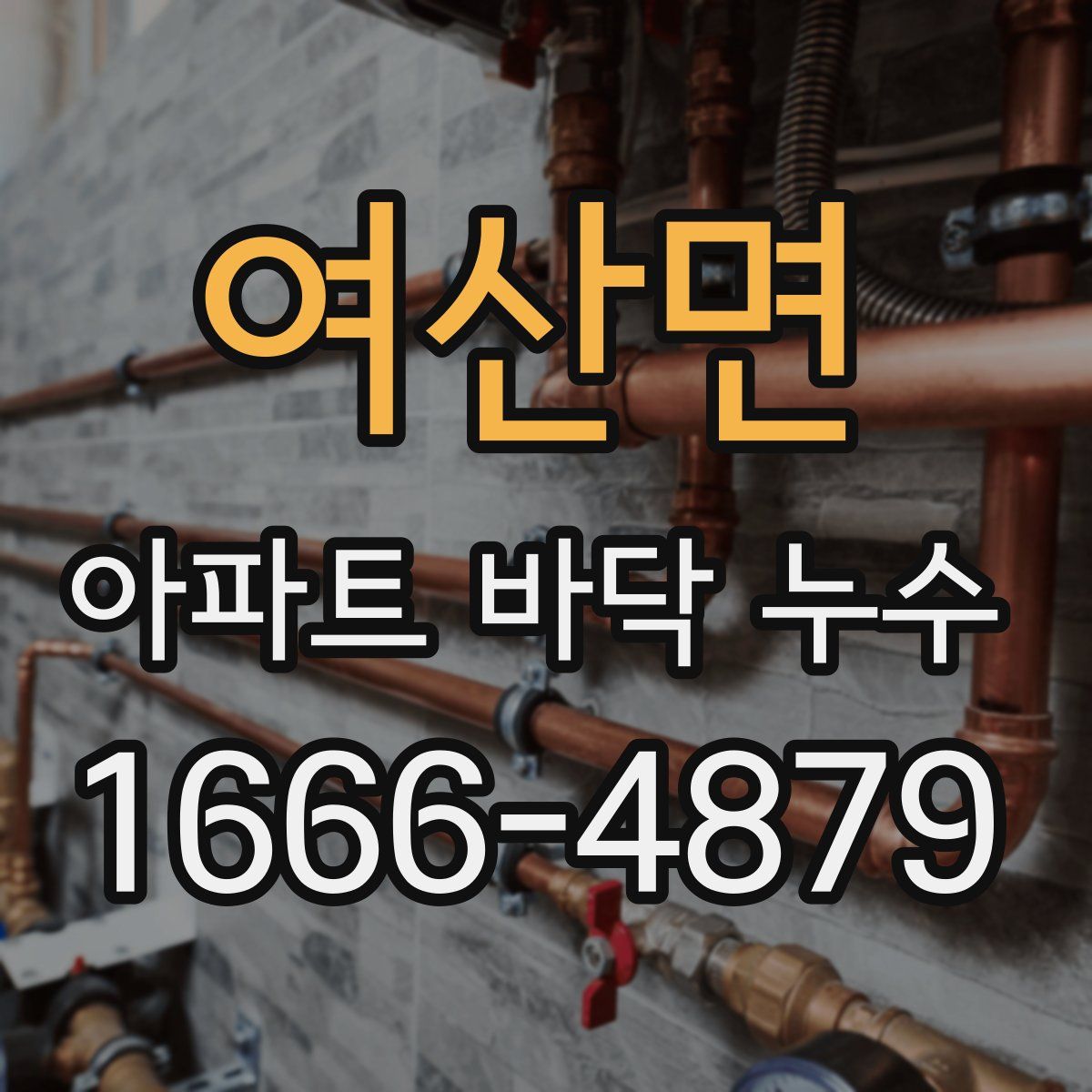여산면 아파트 바닥 누수