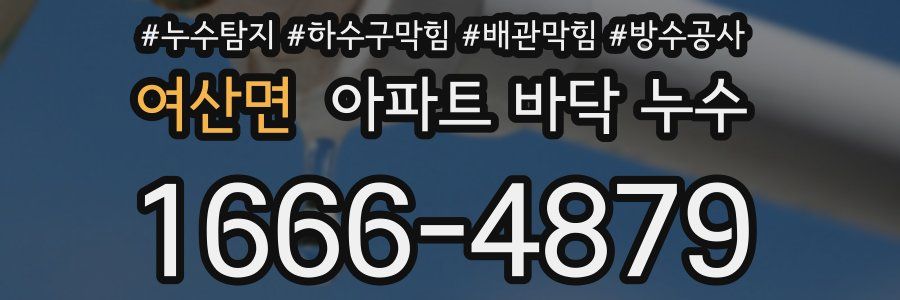 여산면 아파트 바닥 누수