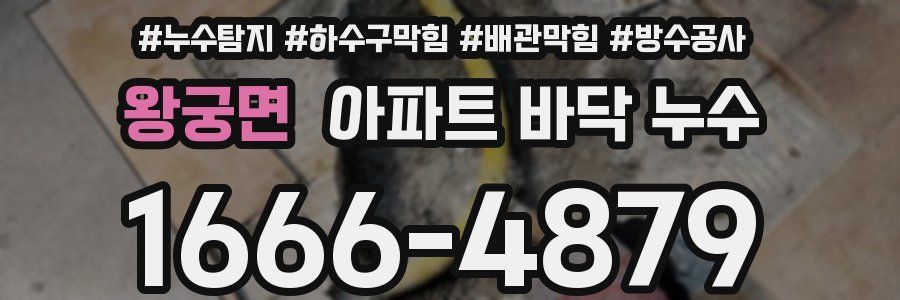 왕궁면 아파트 바닥 누수