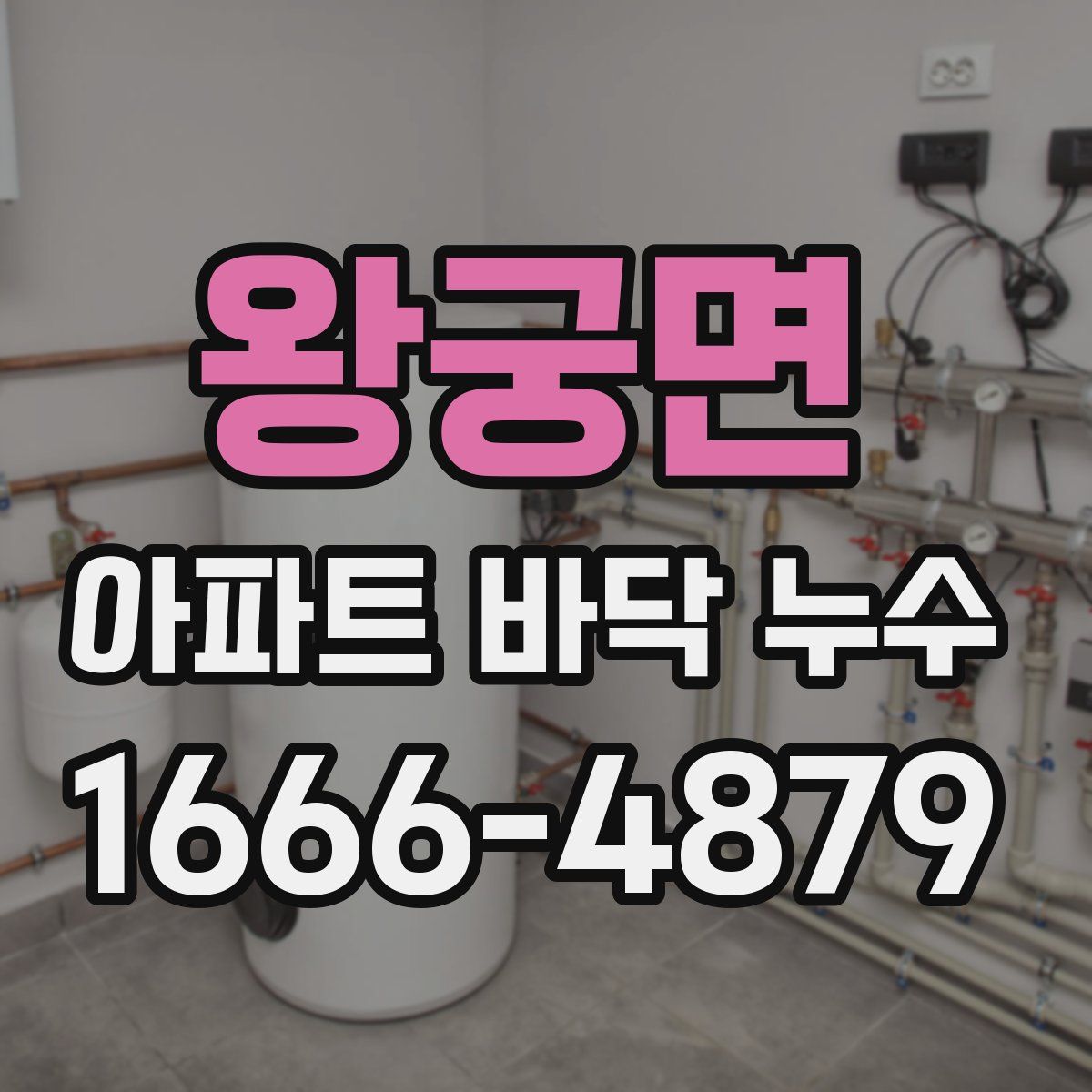 왕궁면 아파트 바닥 누수