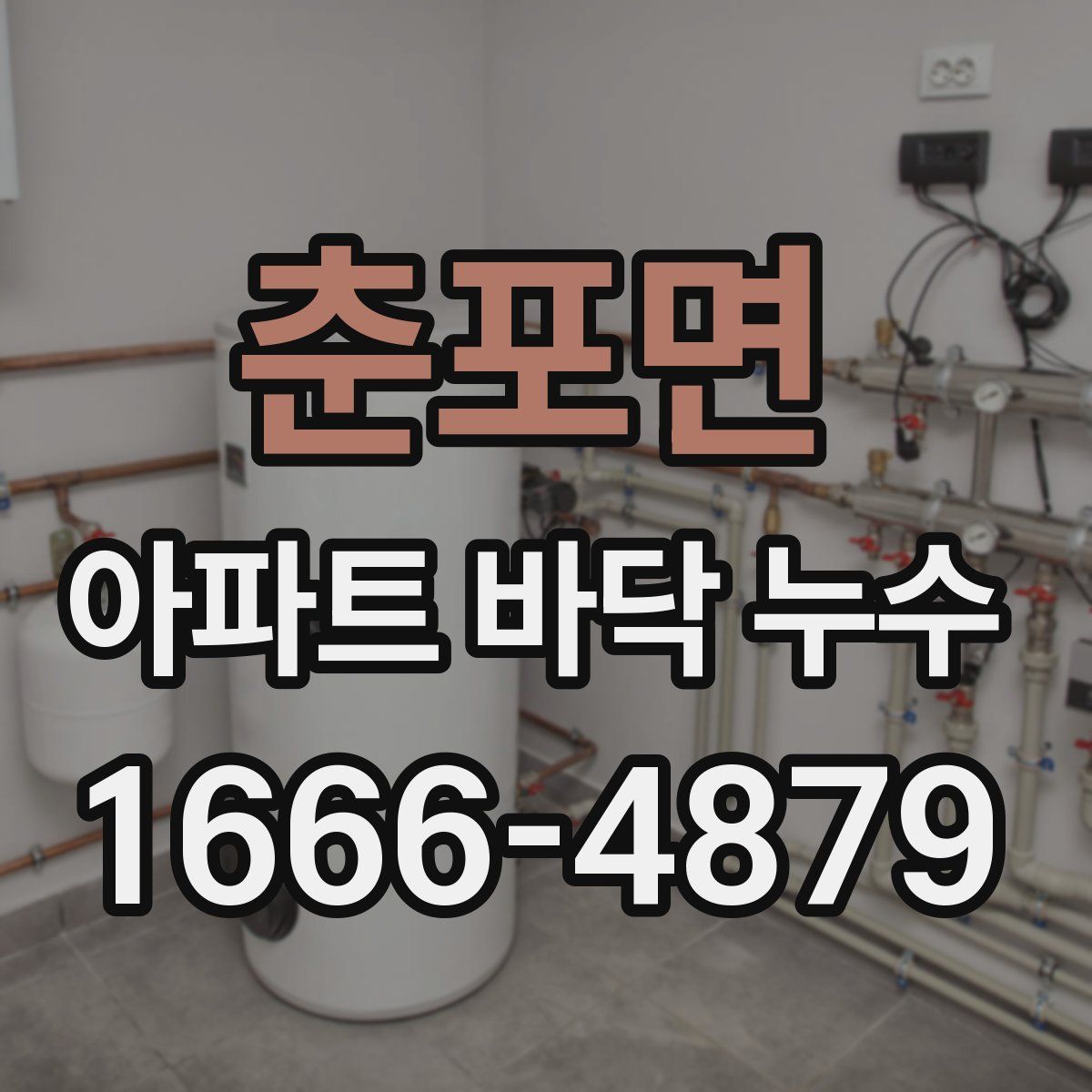 춘포면 아파트 바닥 누수
