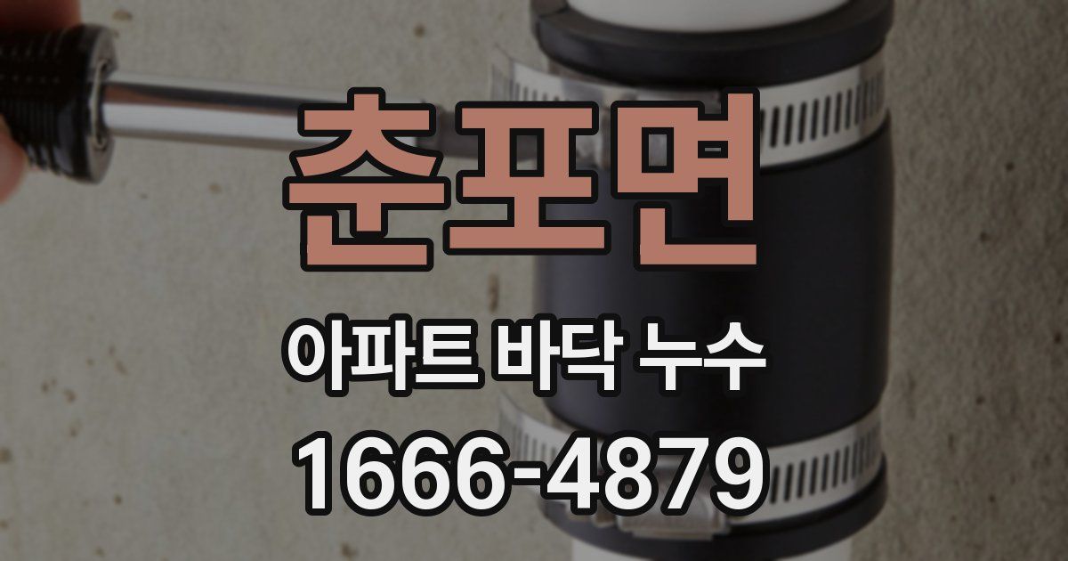 춘포면 아파트 바닥 누수