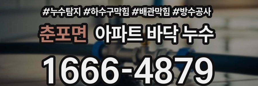 춘포면 아파트 바닥 누수