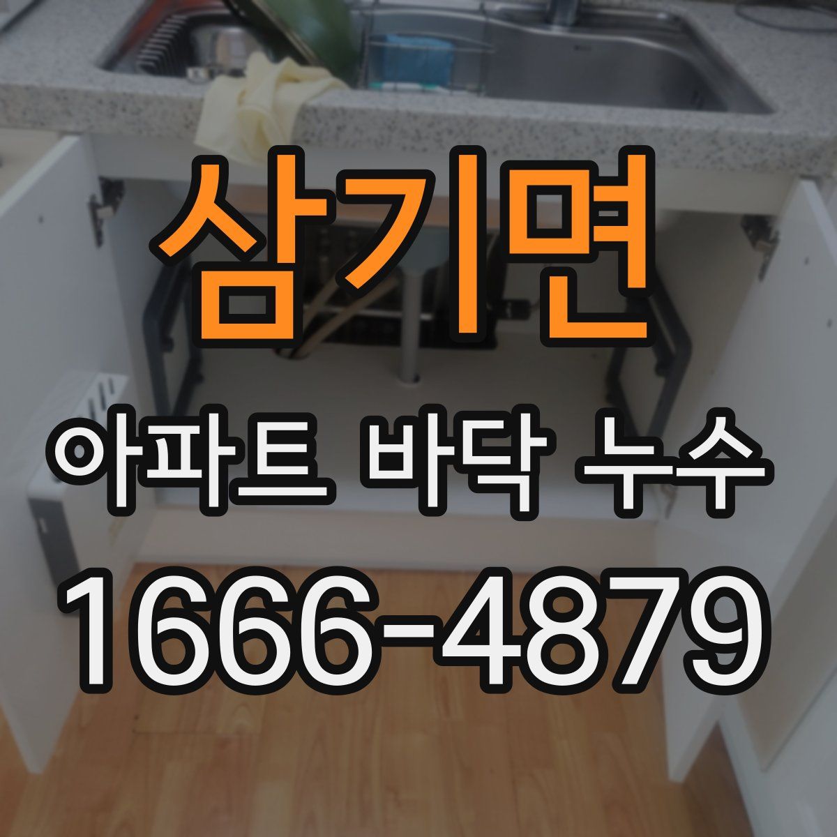 삼기면 아파트 바닥 누수