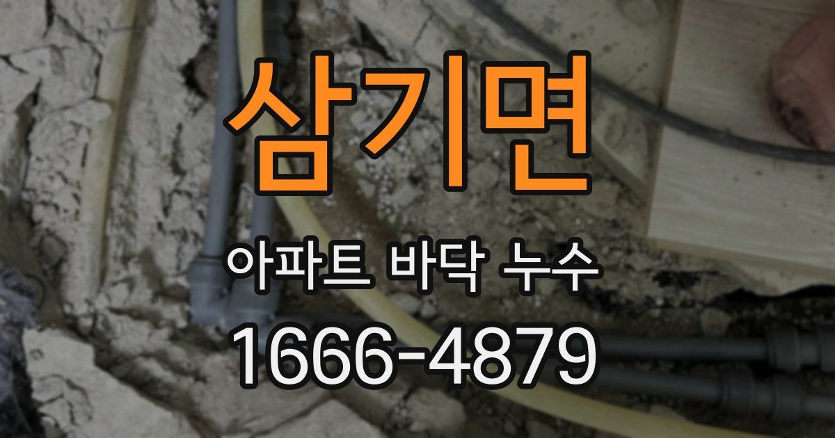 삼기면 아파트 바닥 누수