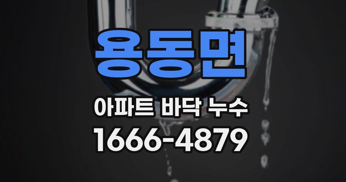 용동면 아파트 바닥 누수