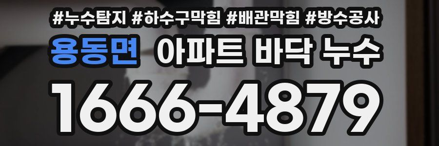 용동면 아파트 바닥 누수