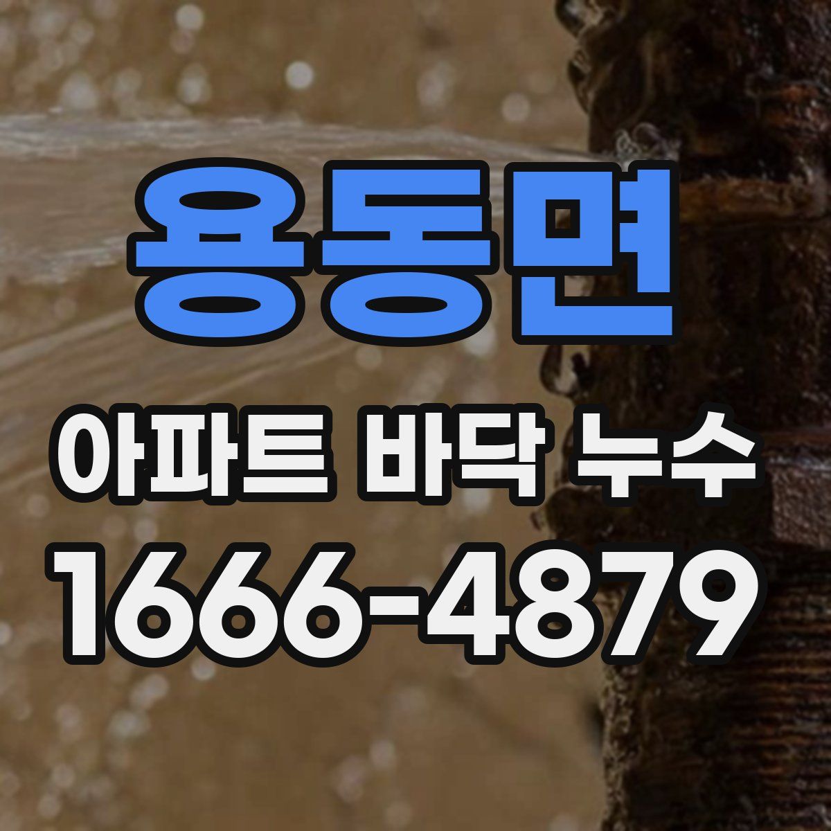 용동면 아파트 바닥 누수