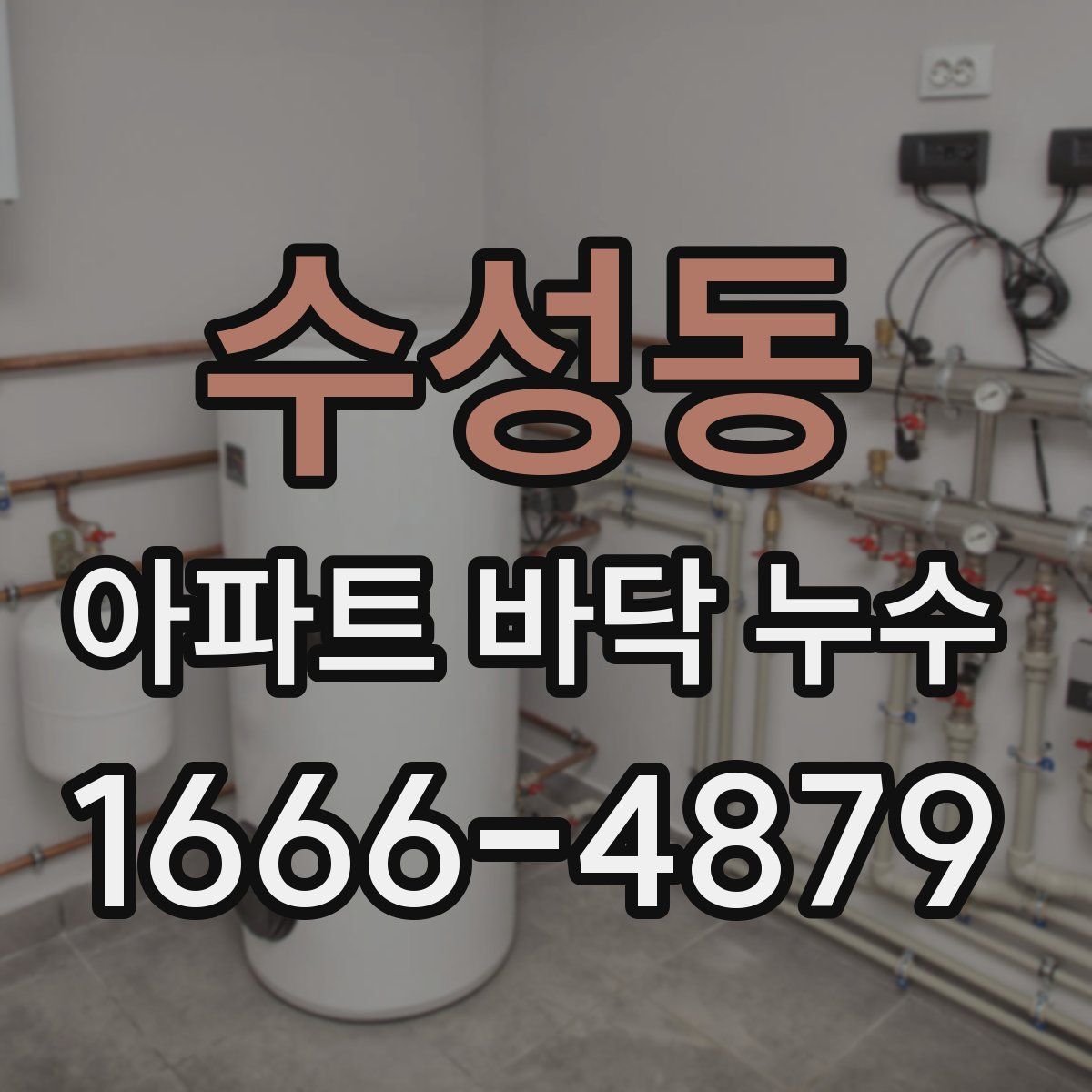 수성동 아파트 바닥 누수