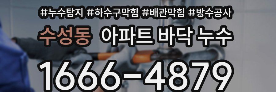 수성동 아파트 바닥 누수