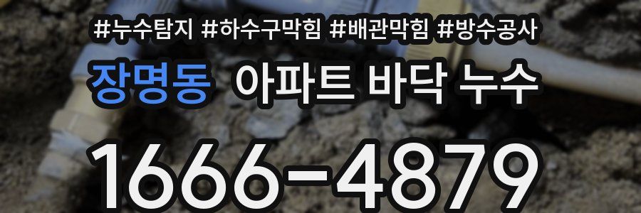 장명동 아파트 바닥 누수
