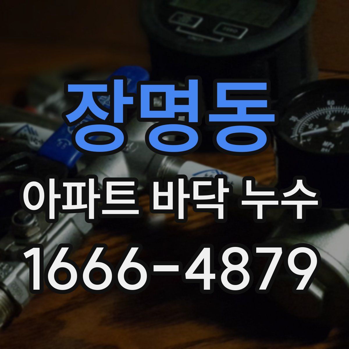 장명동 아파트 바닥 누수